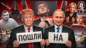 Ле Пен села // Шантаж Путина Трампом // Техник умер №141