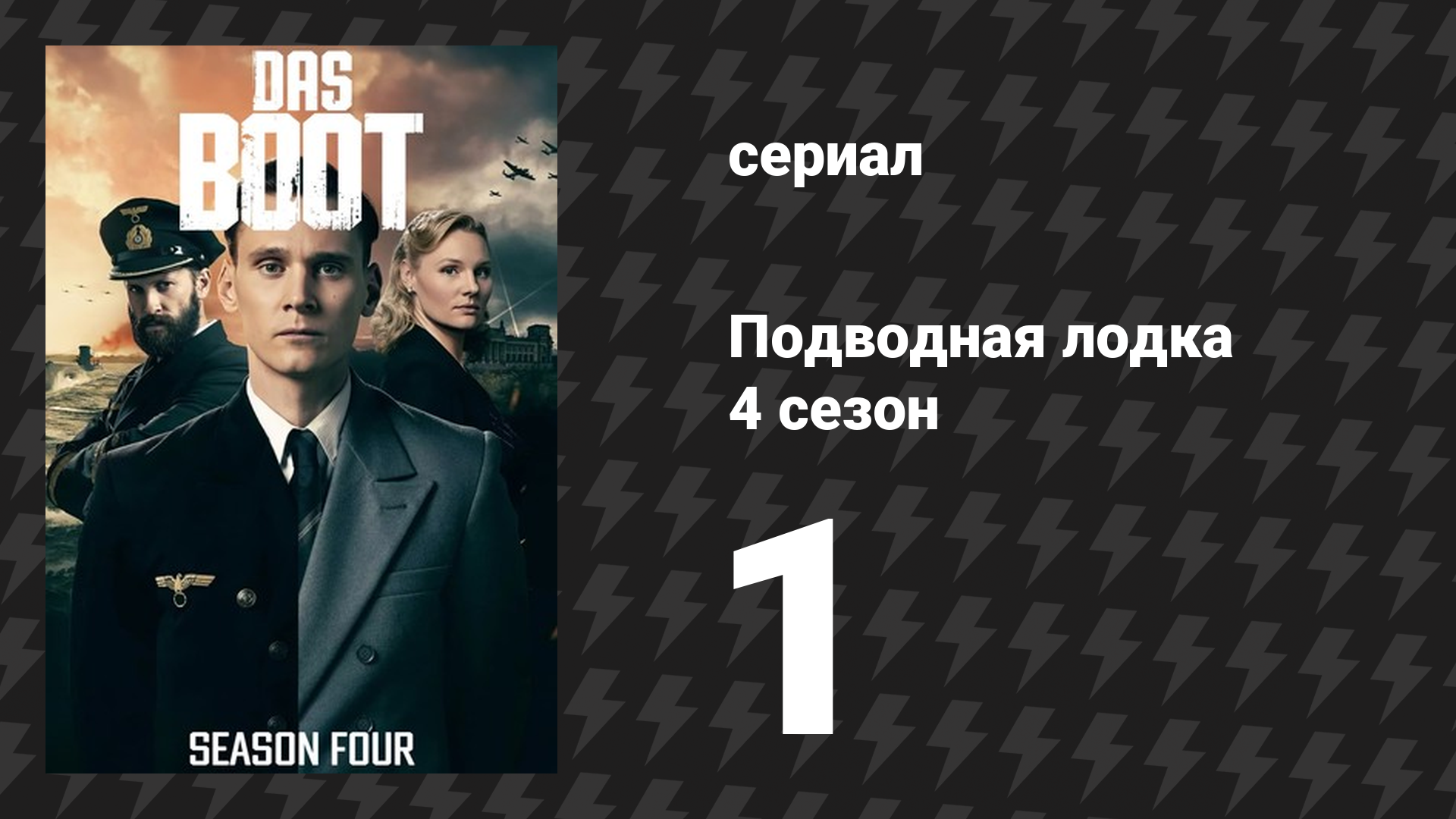 Подводная лодка 4 сезон 1 серия «Немецкий герой» (сериал, 2018)