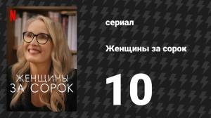 Женщины за сорок 10 серия «Воск для губ» (сериал, 2021)