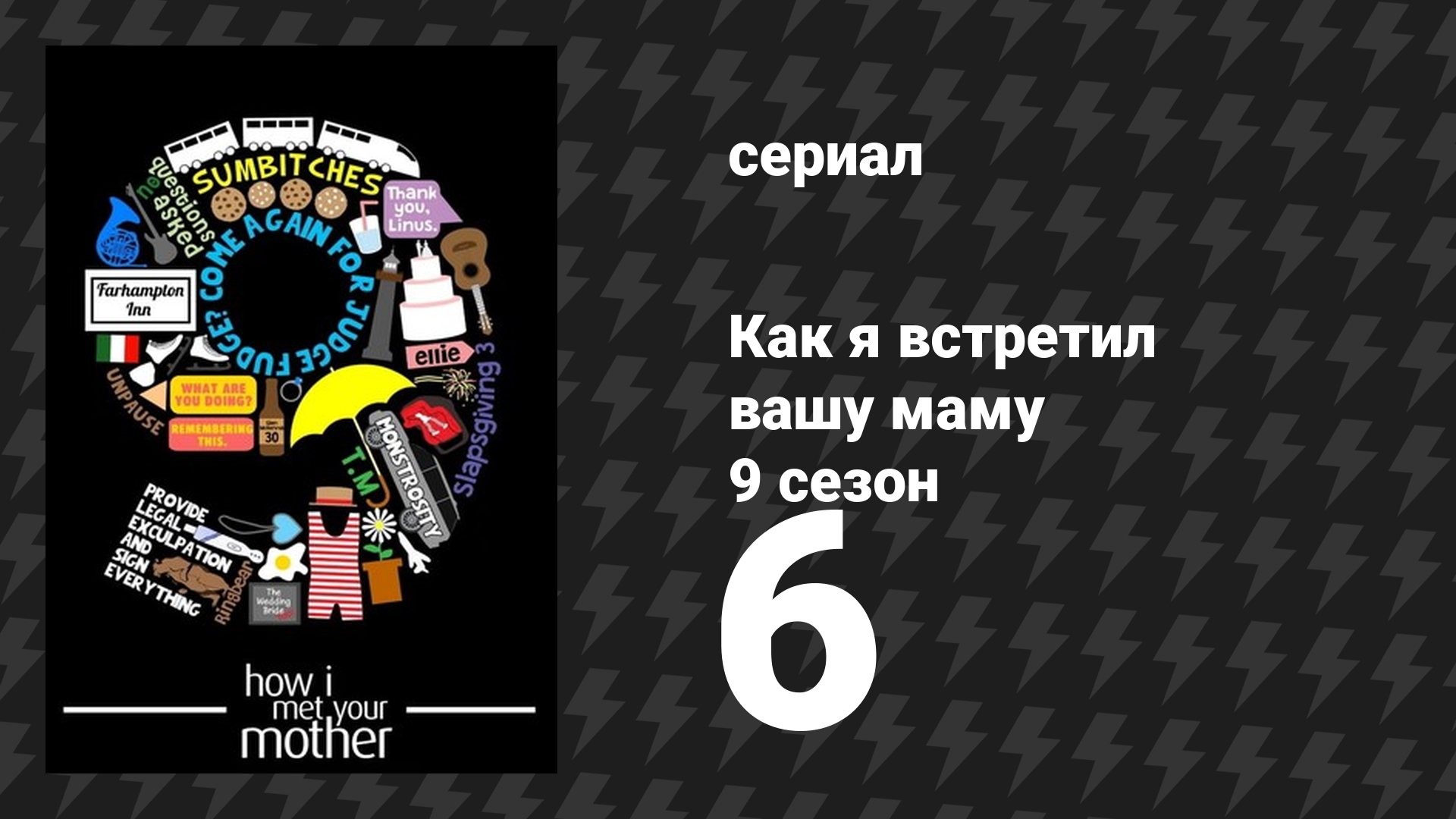 Как я встретил вашу маму 9 сезон 6 серия «Видение рыцаря» (сериал, 2005)