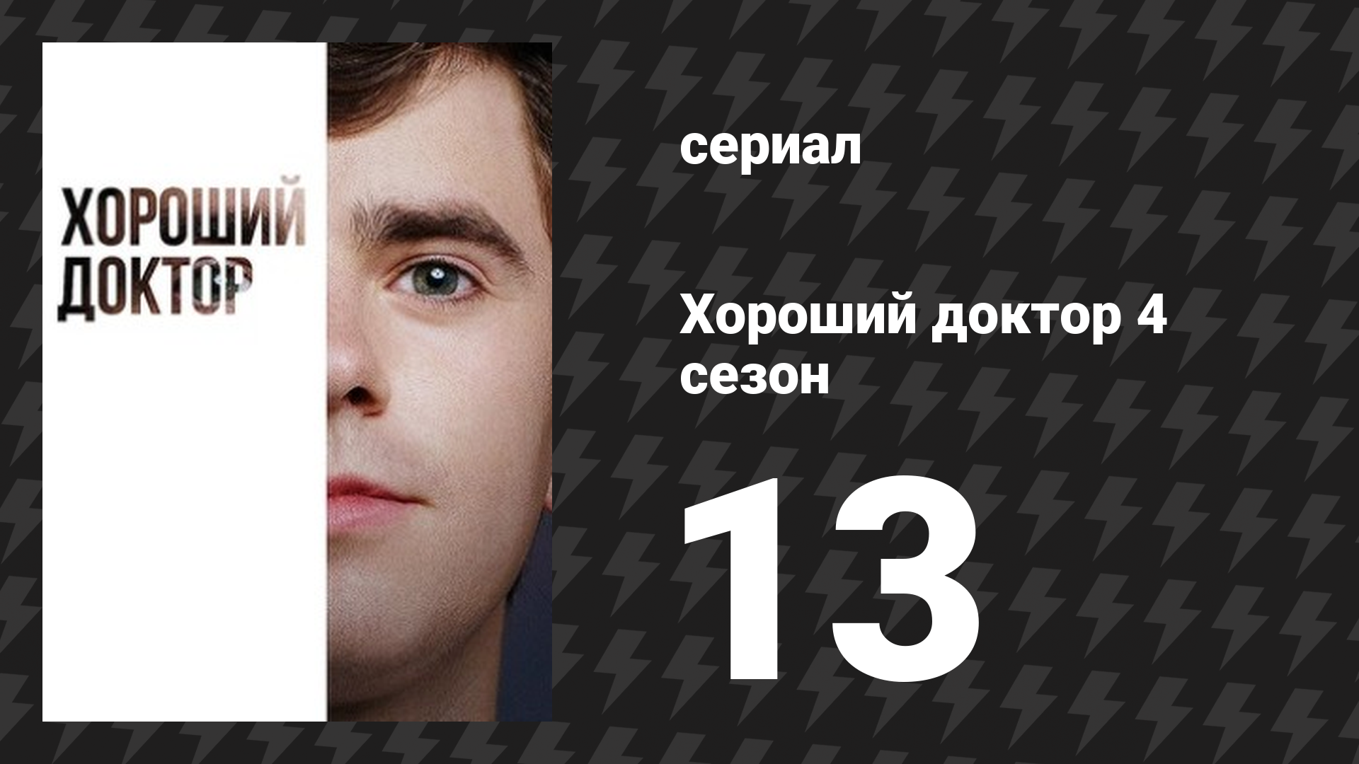 Хороший доктор 4 сезон 13 серия «Декодировка» (сериал, 2020)