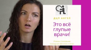 ЧТО ПРОИСХОДИТ С МАМОЙ, КОГДА РЕБЕНКУ ПОСТАВИЛИ ДЦП