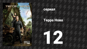 Терра Нова 12 серия «Оккупация» (сериал, 2011)