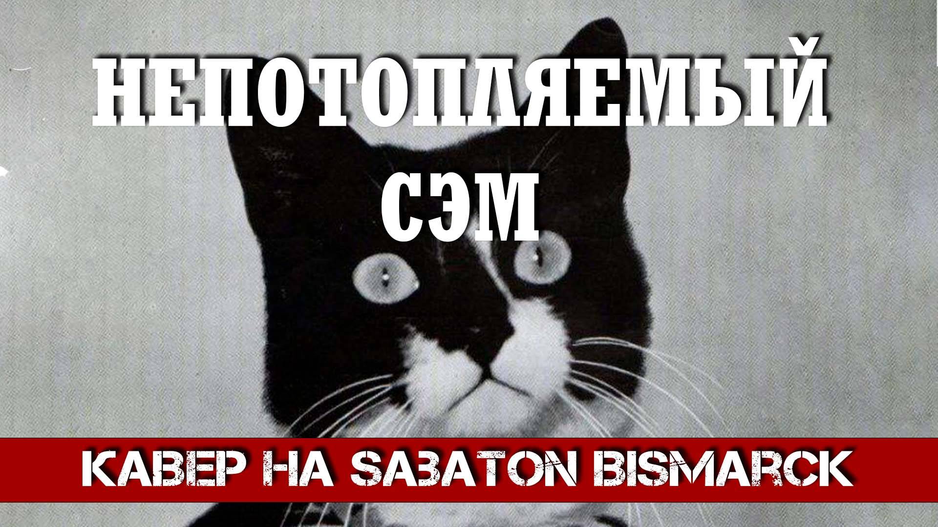 НЕПОТОПЛЯЕМЫЙ СЭМ (Кавер под Sabaton Bismarck от В. Малышев) смотреть онлайн