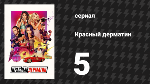 Красный дерматин 1 сезон 5 серия «Побег» (сериал, 2021)