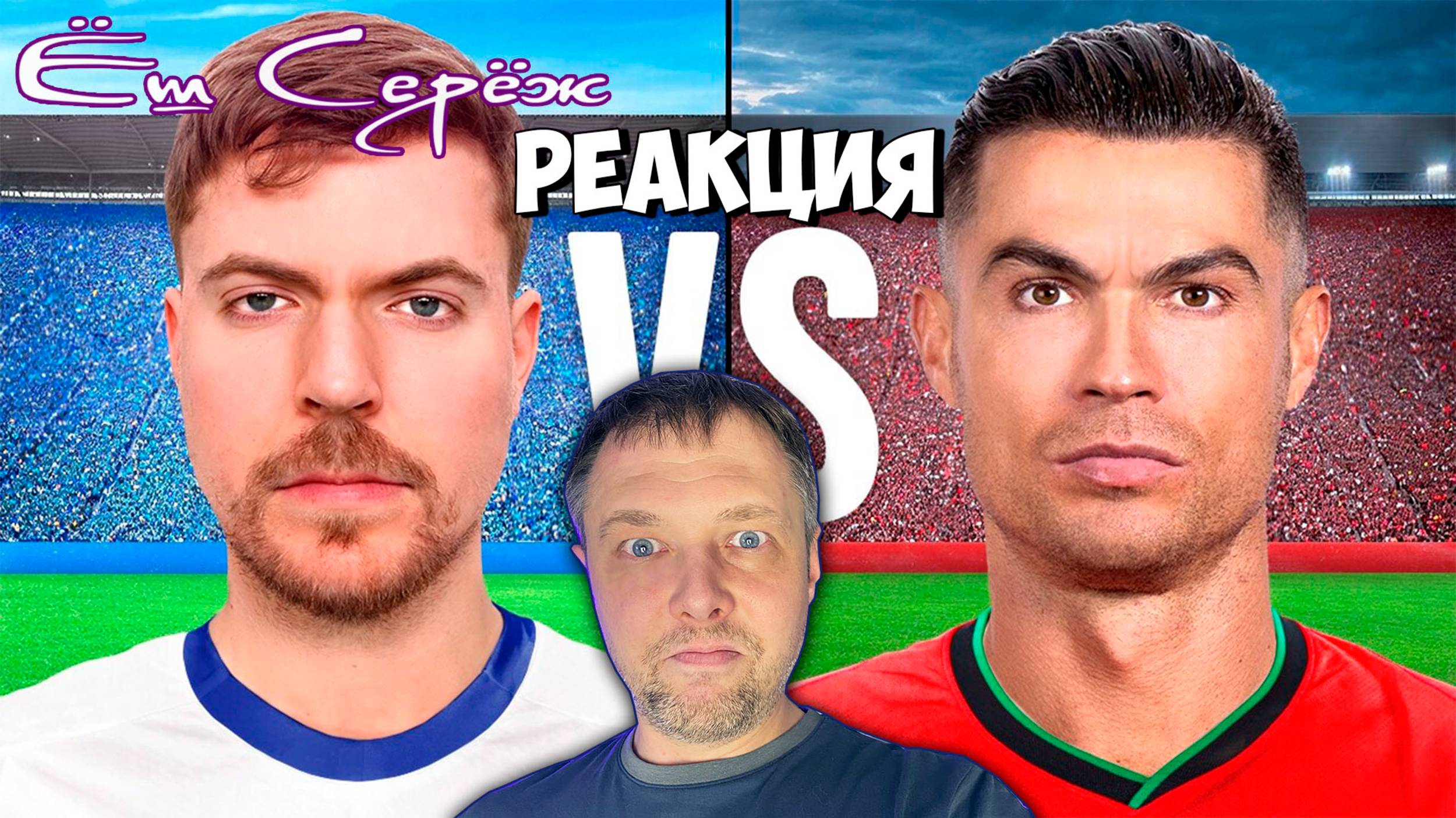 Ёш Серёж смотрит Обыграй Роналду, Выиграй $1,000,000 #ешсереж