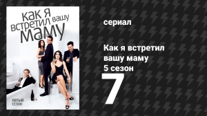 Как я встретил вашу маму 5 сезон 7 серия «Чёрная полоса» (сериал, 2005)