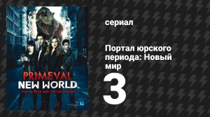 Портал юрского периода: Новый мир 3 серия «Боязнь полёта» (сериал, 2012)