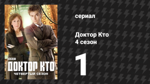 Доктор Кто 4 сезон 1 серия «Соучастники» (сериал, 2008)
