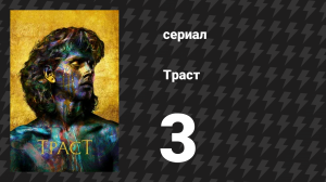 Траст 3 серия «Дольче Вита» (сериал, 2018)