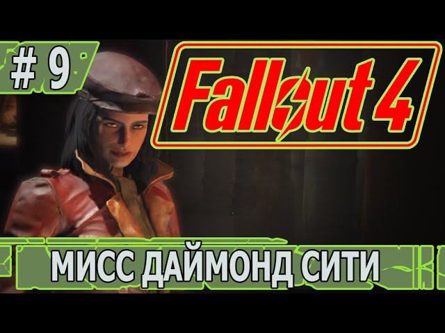 ИГРАЕМ В FALLOUT 4 | #fallout4 | #9 МИСС ДАЙМОНД СИТИ