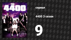4400 3 сезон 9 серия «Баллада о Кевине и Тесс» (сериал, 2004)