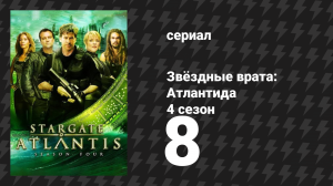 Звёздные врата: Атлантида 4 сезон 8 серия «Провидец» (сериал, 2004)