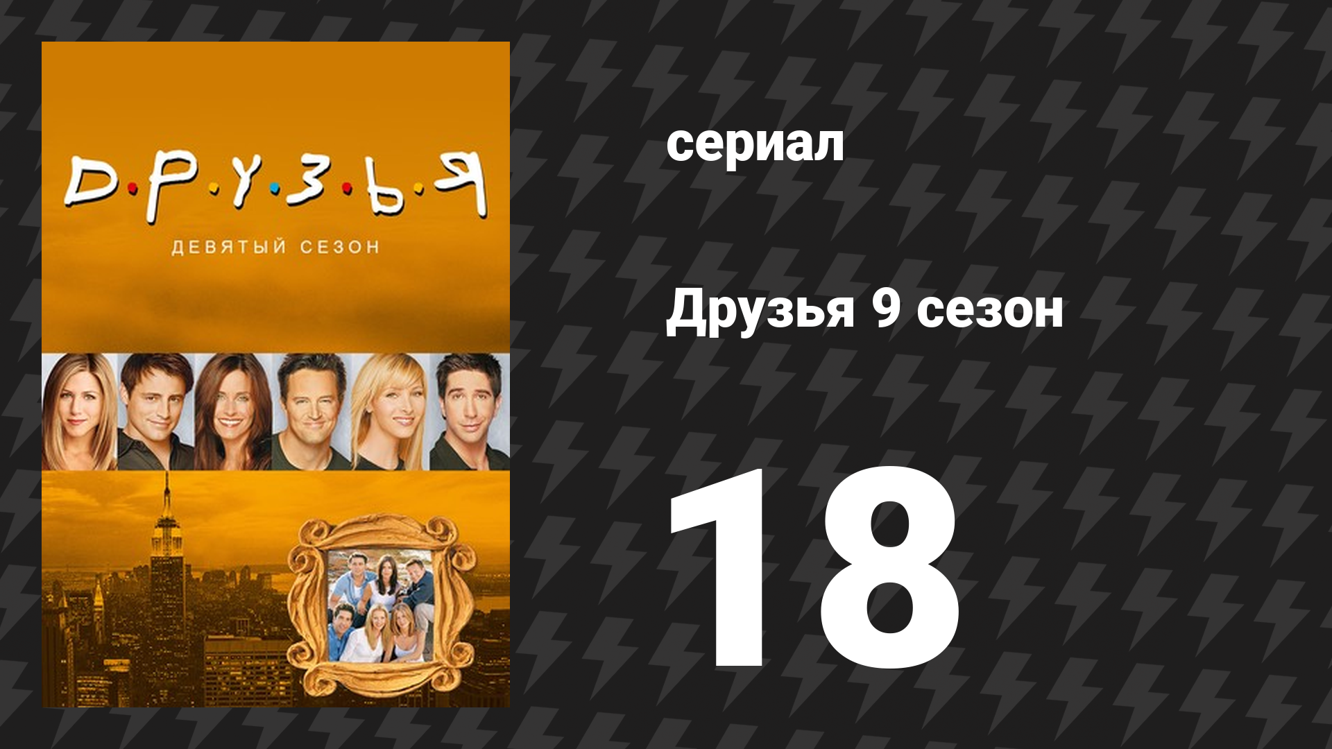 Друзья 9 сезон 18 серия «Эпизод с лотереей» (сериал, 2002)