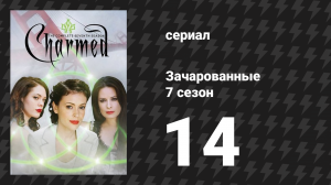 Зачарованные 7 сезон 14 серия «Наслаждаться демоном» (сериал, 1999)