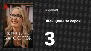 Женщины за сорок 3 серия «Большой чих» (сериал, 2021)