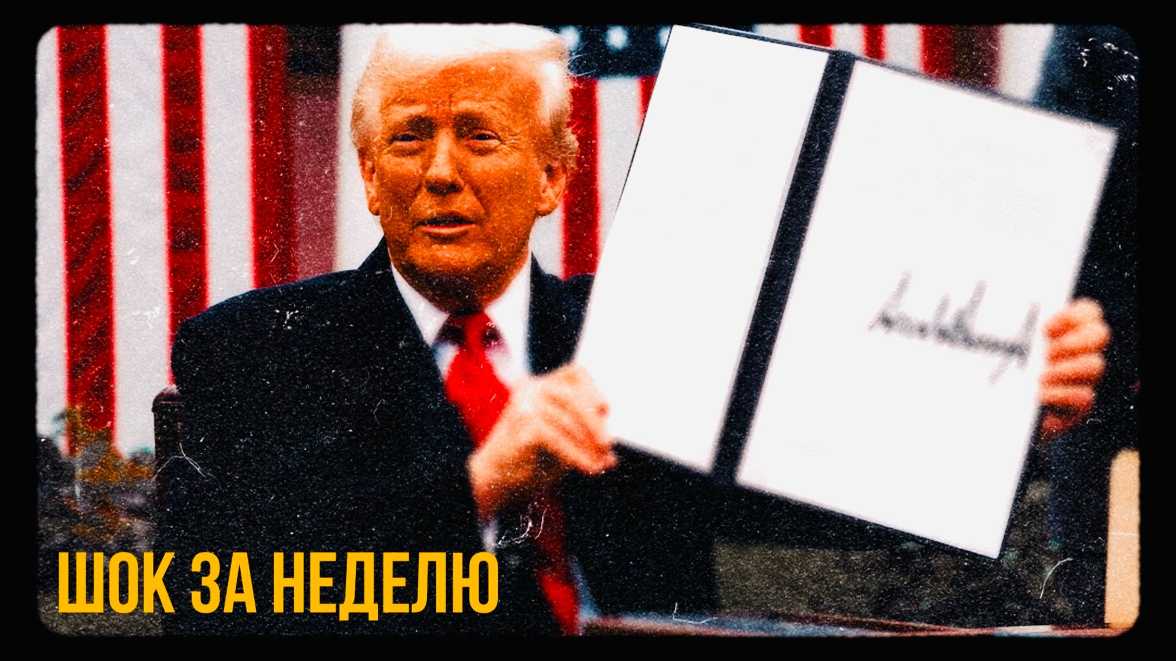 США вводят пошлины против всего мира, Путин и Зеленский готовы к миру, Иран будет разбомблен смотреть онлайн