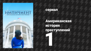 Американская история преступлений: Импичмент 1 серия (сериал, 2016)