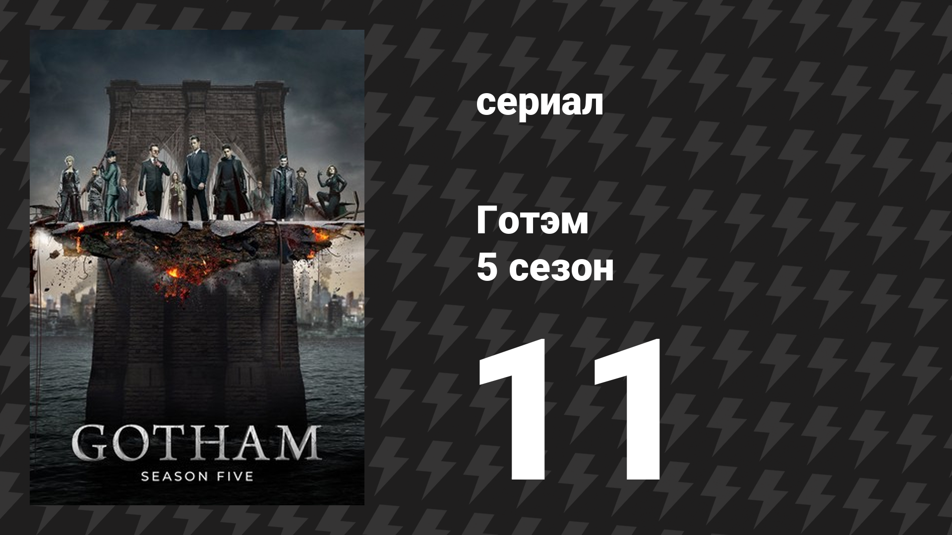 Готэм 5 сезон 11 серия «Что они наделали?» (сериал, 2014) смотреть онлайн