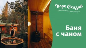 Баня с чаном