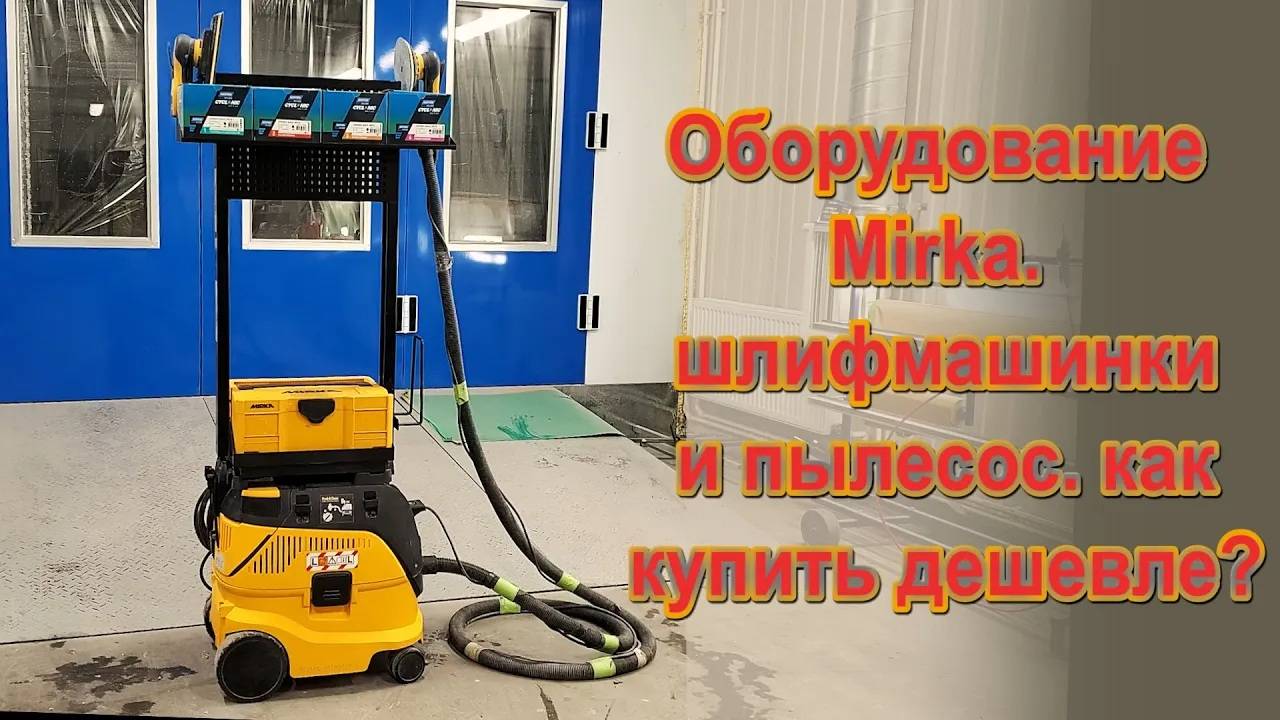 Оборудование Mirka. шлифмашинки и пылесос. как купить дешевле? смотреть онлайн