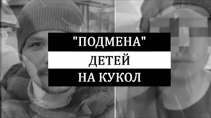 Дело о ＂подмене＂ детей на кукол. История Дауда Даудова и его супруги Лауры.