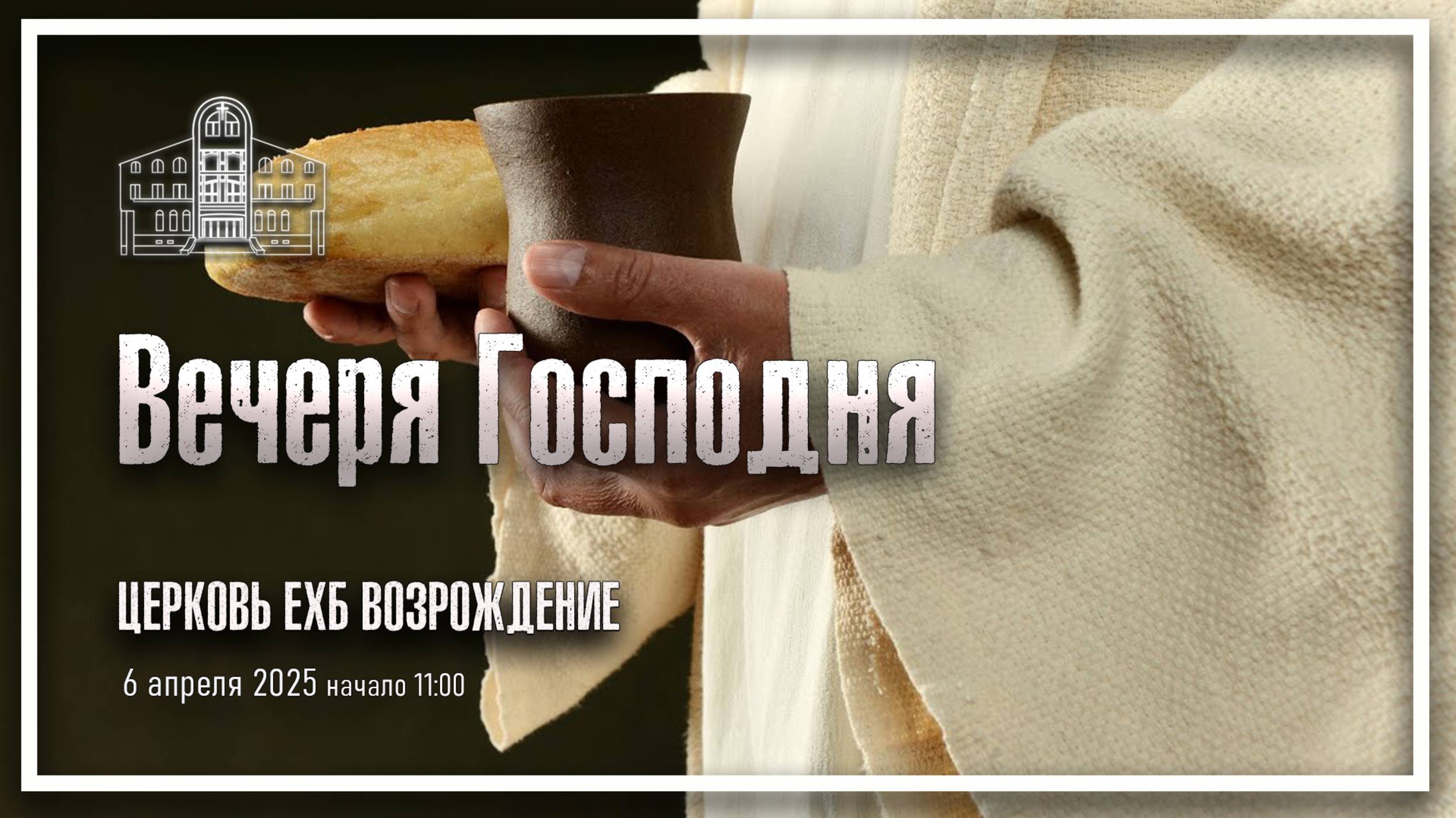 6 апреля 2025 - Воскресное служение смотреть онлайн