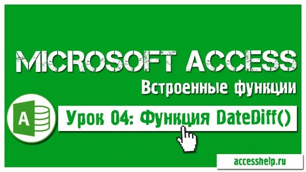 Функция DateDiff в запросах Access