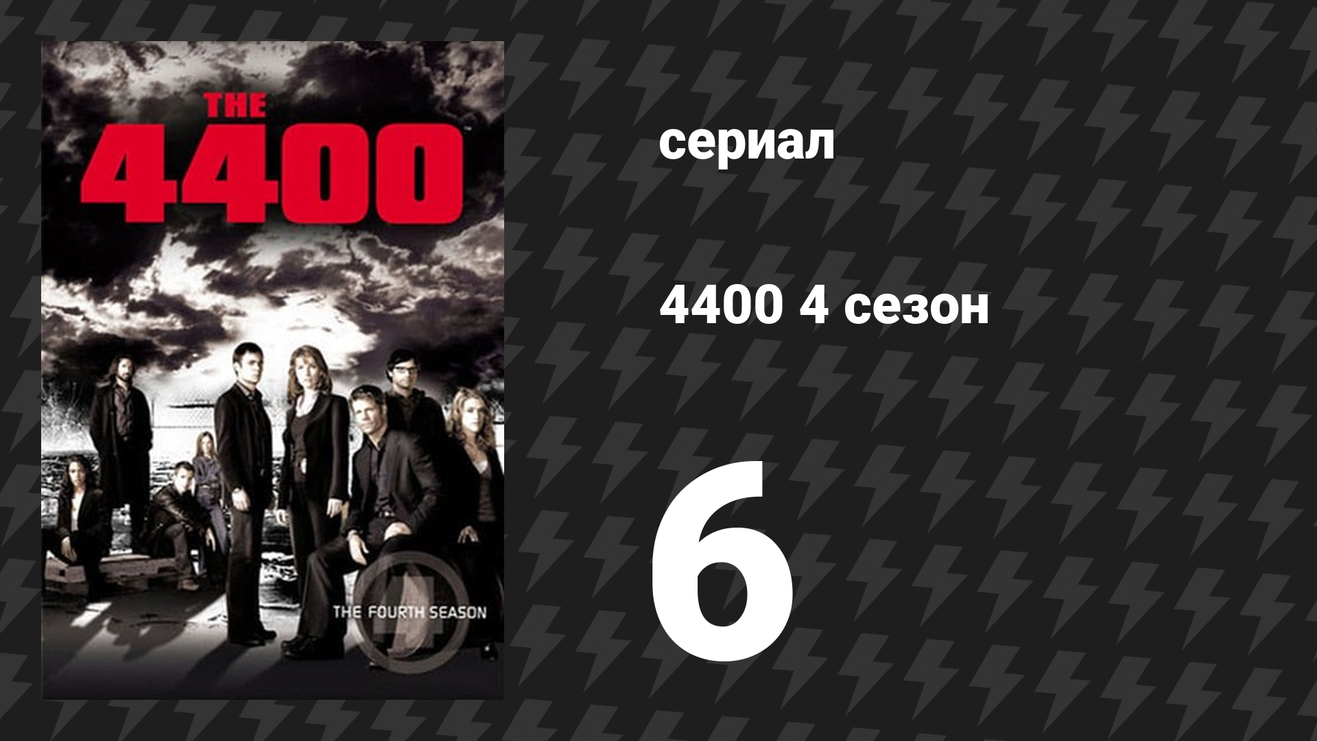 4400 4 сезон 6 серия «Меченые» (сериал, 2004) смотреть онлайн