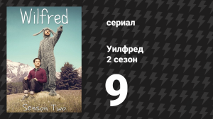 Уилфред 2 сезон 9 серия «Помощь» (сериал, 2011)
