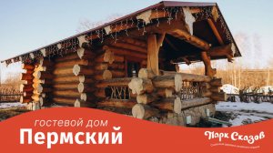 Гостевой дом «Пермский»