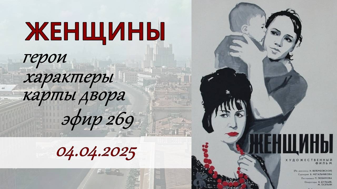269. Фильм "Женщины". Герои, характеры. 1 часть