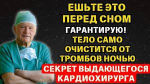 Я ЕМ ЭТО КАЖДЫЙ ДЕНЬ И ВАМ РЕКОМЕНДУЮ! Знаменитый Ученый Лео Бокерия о секретах долголетия