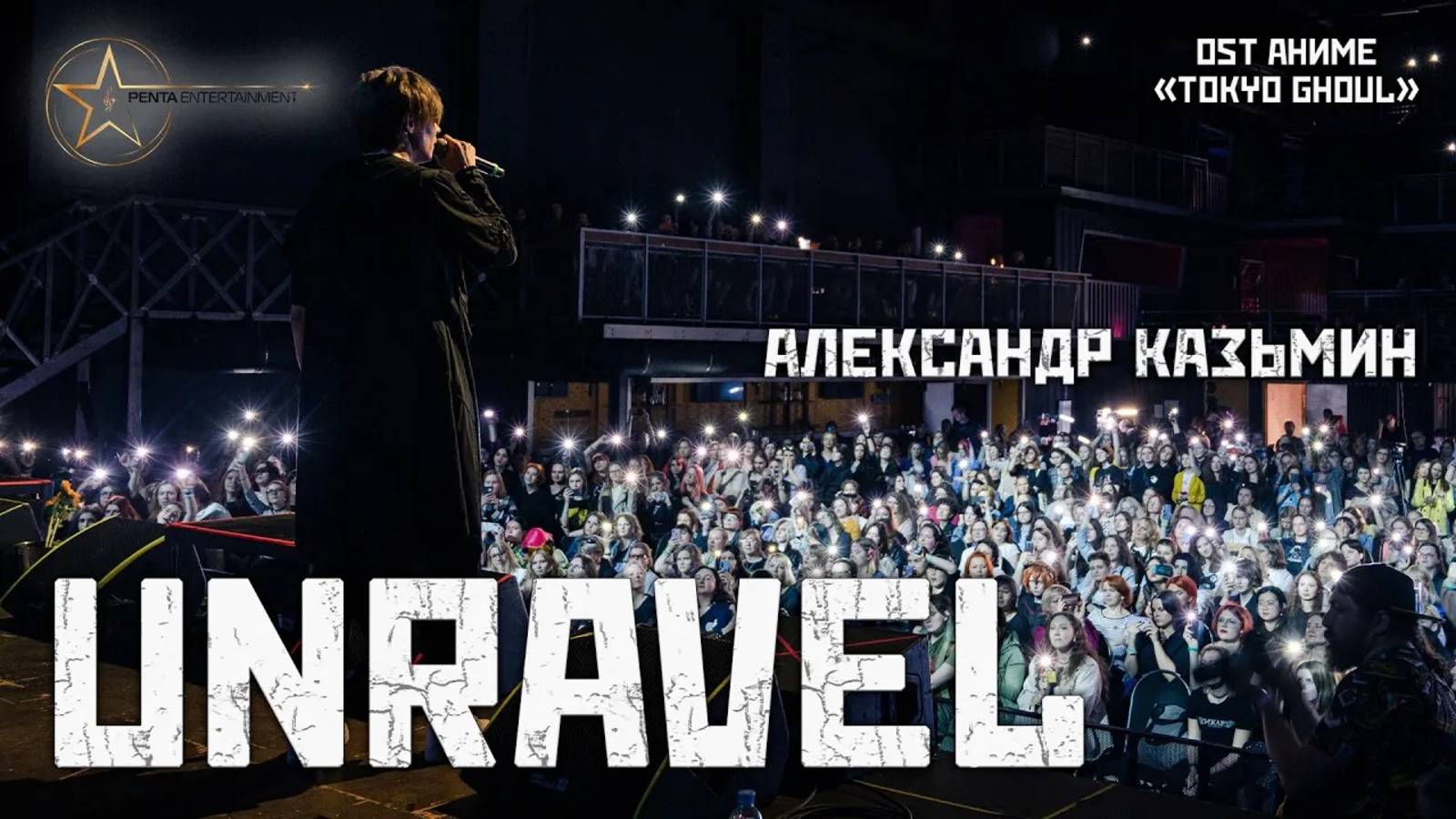 Александр Казьмин - Unravel (OST аниме «Tokyo Ghoul»)