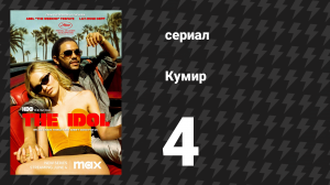 Кумир 1 сезон 4 серия «Звёзды принадлежат миру» (сериал, 2023)