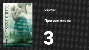 Программисты 3 серия (сериал, 2020)