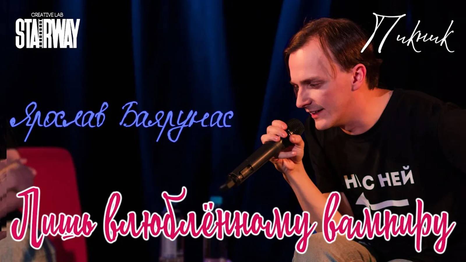 Ярослав Баярунас - Лишь влюблённому вампиру (cover «Пикник»)