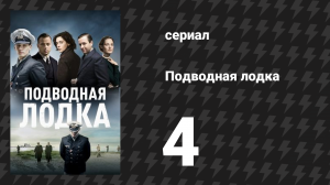 Подводная лодка 1 сезон 4 серия «Сомнение» (сериал, 2018)