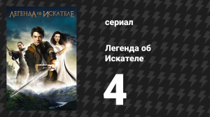 Легенда об Искателе 1 сезон 4 серия «Бреннидон» (сериал, 2008)