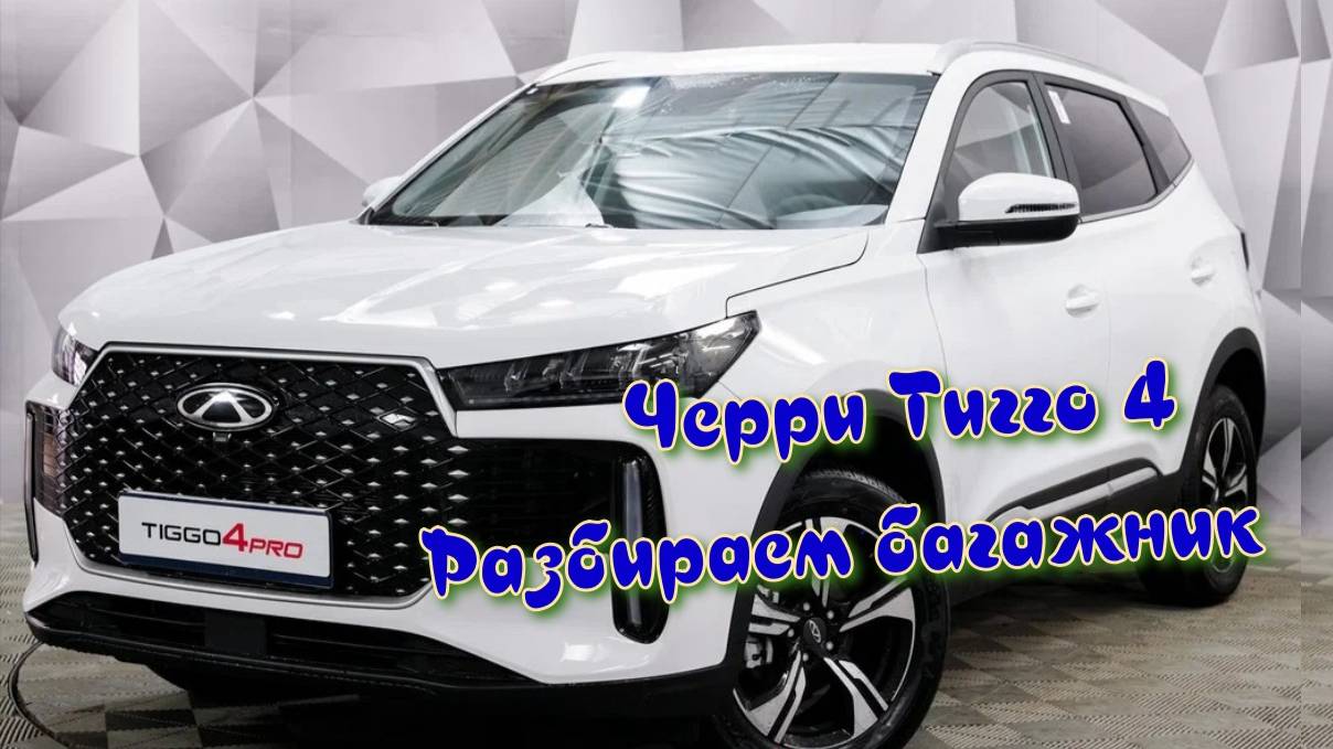 Chery Tiggo 4 Черри Тигго 4 New разбираем багажник