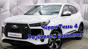 Chery Tiggo 4 Черри Тигго 4 new разбираем багажник