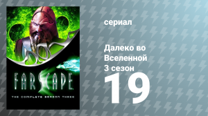 Далеко во Вселенной 3 сезон 19 серия «Два браслета» (сериал, 2001)