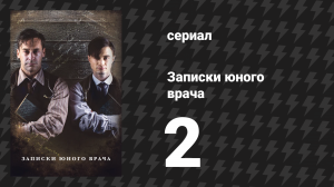 Записки юного врача 1 сезон 2 серия (сериал, 2012)
