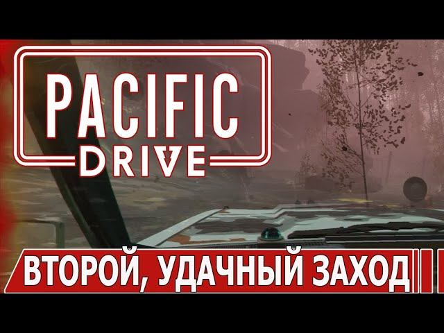 PACIFIC DRIVE | #pacificdrive | #ИГРАМ_БЫТЬ_2024 | #играмбыть2024 | ЧАСТЬ 2