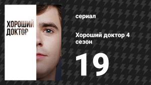 Хороший доктор 4 сезон 19 серия «Прибытие» (сериал, 2020)