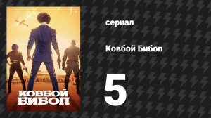 Ковбой Бибоп 5 серия «Тёмное танго» (сериал, 2021)