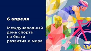 06.04.25 - Международный День спорта на благо развития и мира!