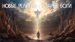 Леонид Глебец: Создание религий от Древних времён