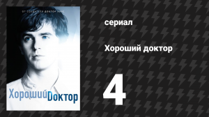 Хороший доктор 1 сезон 4 серия «Трубки» (сериал, 2017)