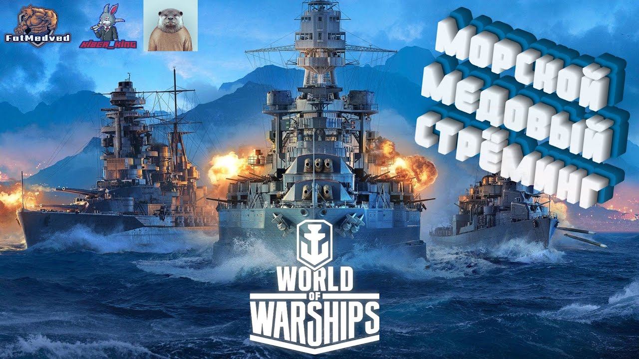WoWs - Морской медовый стрёминг!